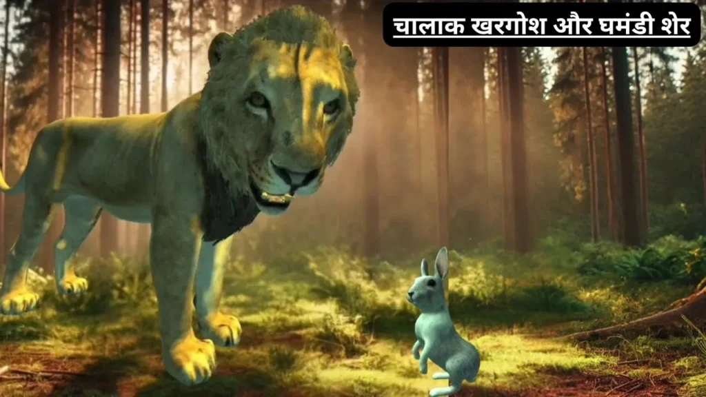 जंगल का सबसे समझदार खरगोश, चालाक खरगोश और घमंडी शेर